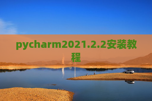 pycharm2021.2.2安装教程 pycharm2021.2.2安装教程